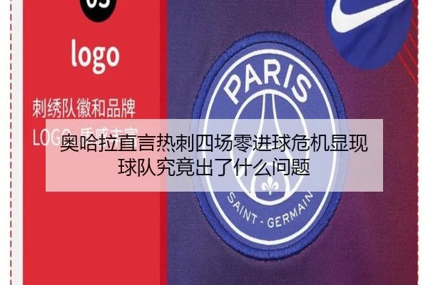 奥哈拉直言热刺四场零进球危机显现 球队究竟出了什么问题